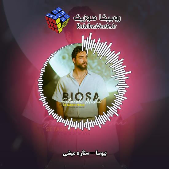 دانلود آهنگ بیوسا ستاره میشی 4 دانلود آهنگ ستاره میشی بیوسا